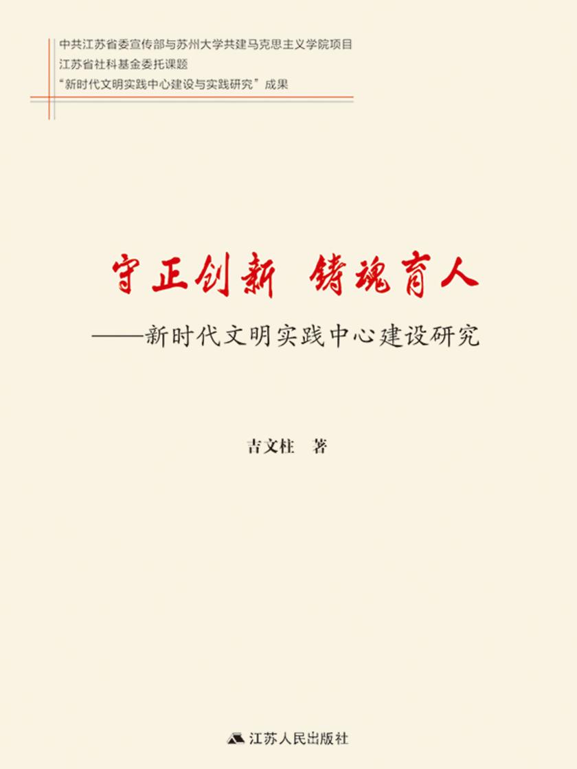 守正创新 铸魂育人——新时代文明实践中心建设研究