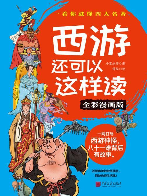西游还可以这样读(全彩漫画版)