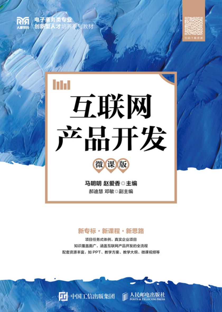 互联网产品开发(微课版)