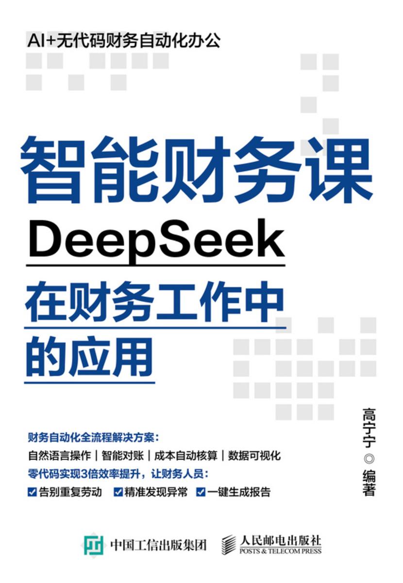 智能财务课——DeepSeek在财务工作中的应用