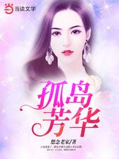 孤岛芳华