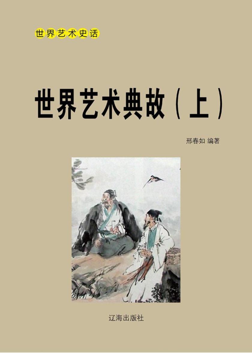 世界艺术典故(上)