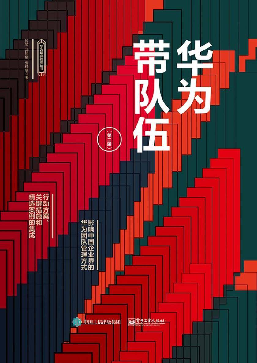 华为带队伍(第二版)