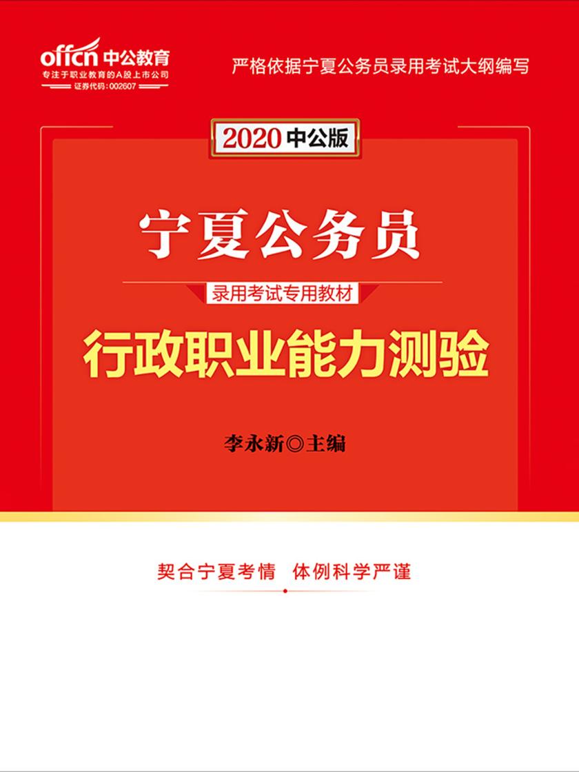 中公2020宁夏公务员录用考试专用教材行政职业能力测验