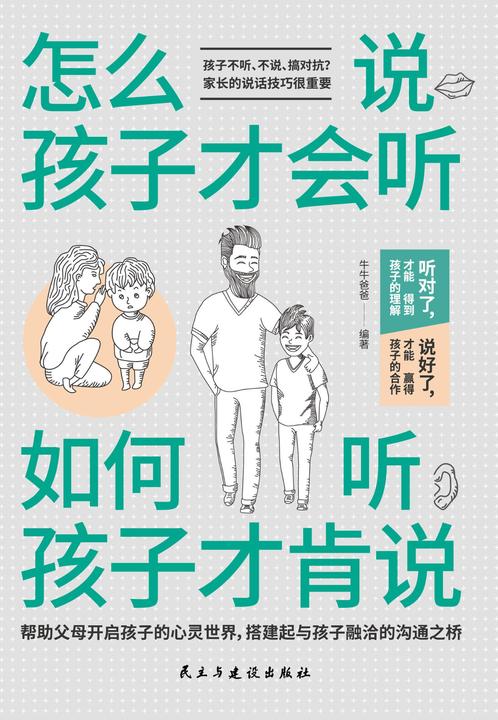怎么说，孩子才会听 ；如何听，孩子才肯说(亲子教育专家帮你解决孩子不听话、不肯说、不肯合作的烦恼！)