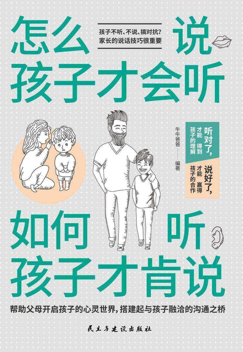 怎么说，孩子才会听 ；如何听，孩子才肯说(亲子教育专家帮你解决孩子不听话、不肯说、不肯合作的烦恼！)