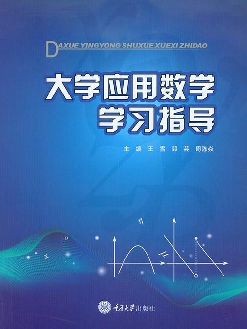 大学应用数学学习指导