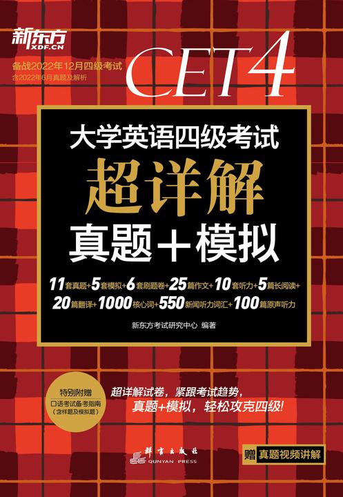 (22下)大学英语四级考试超详解真题+模拟