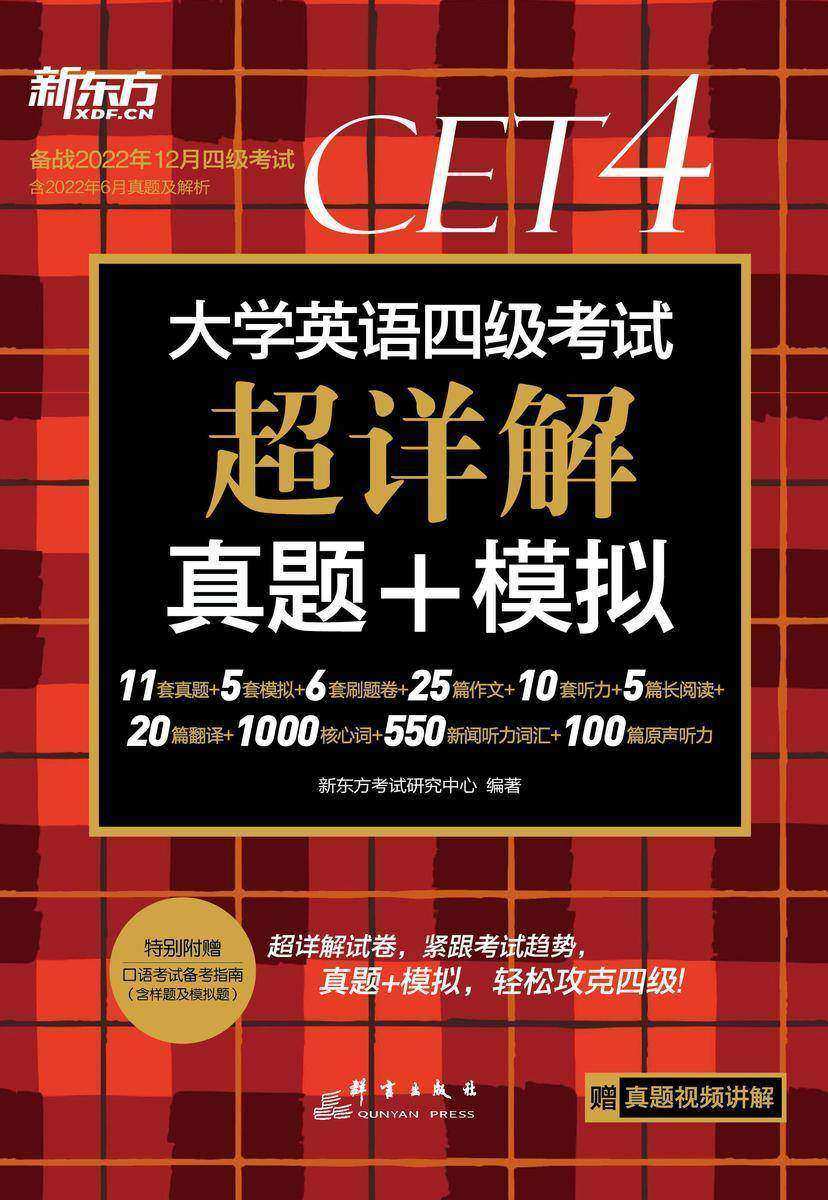 (22下)大学英语四级考试超详解真题+模拟