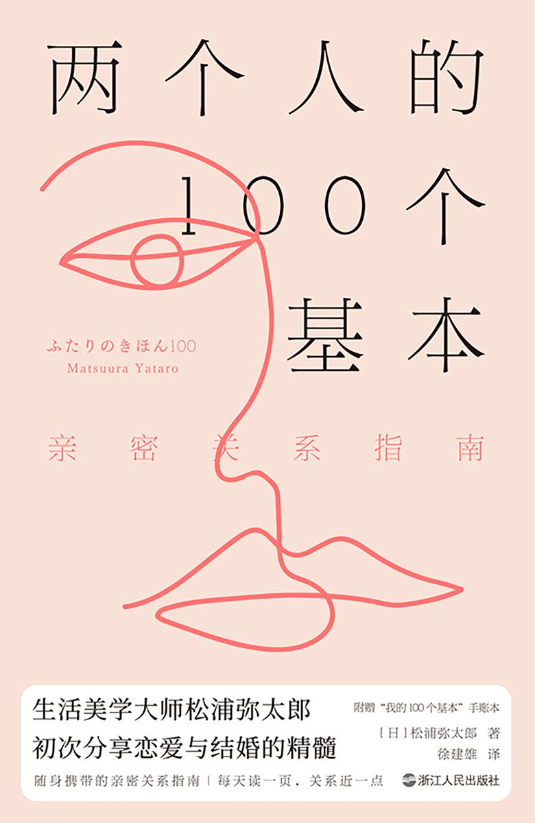 两个人的100个基本:亲密关系指南【无论你是一个人,还是两个人,请反复阅读此书……】