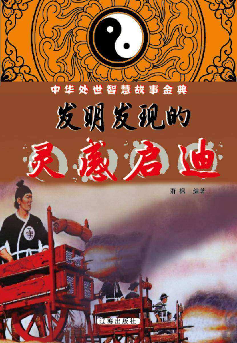 发明发现的灵感启迪