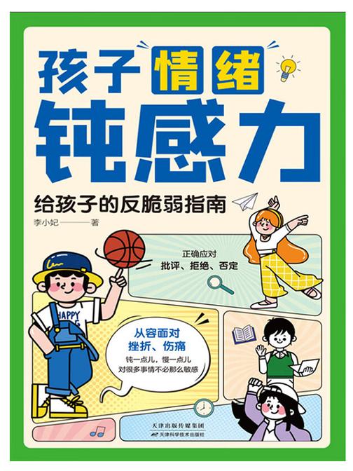 孩子情绪钝感力:给孩子的反脆弱指南