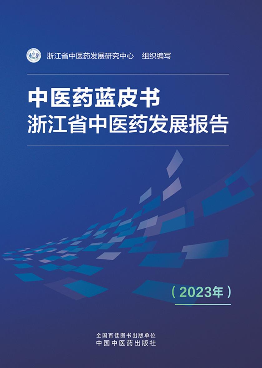 中医药蓝皮书:浙江省中医药发展报告.2023年