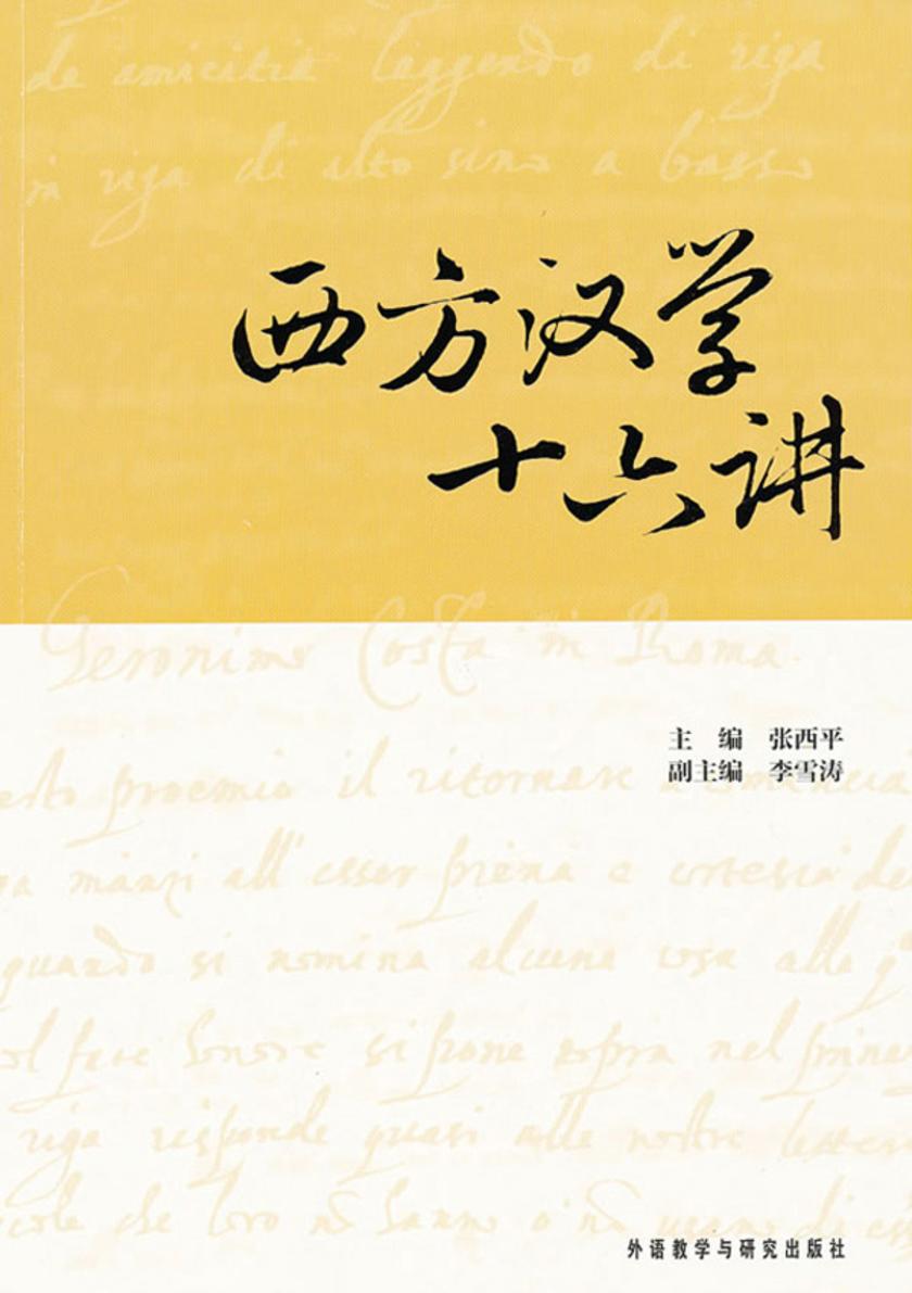 西方汉学十六讲