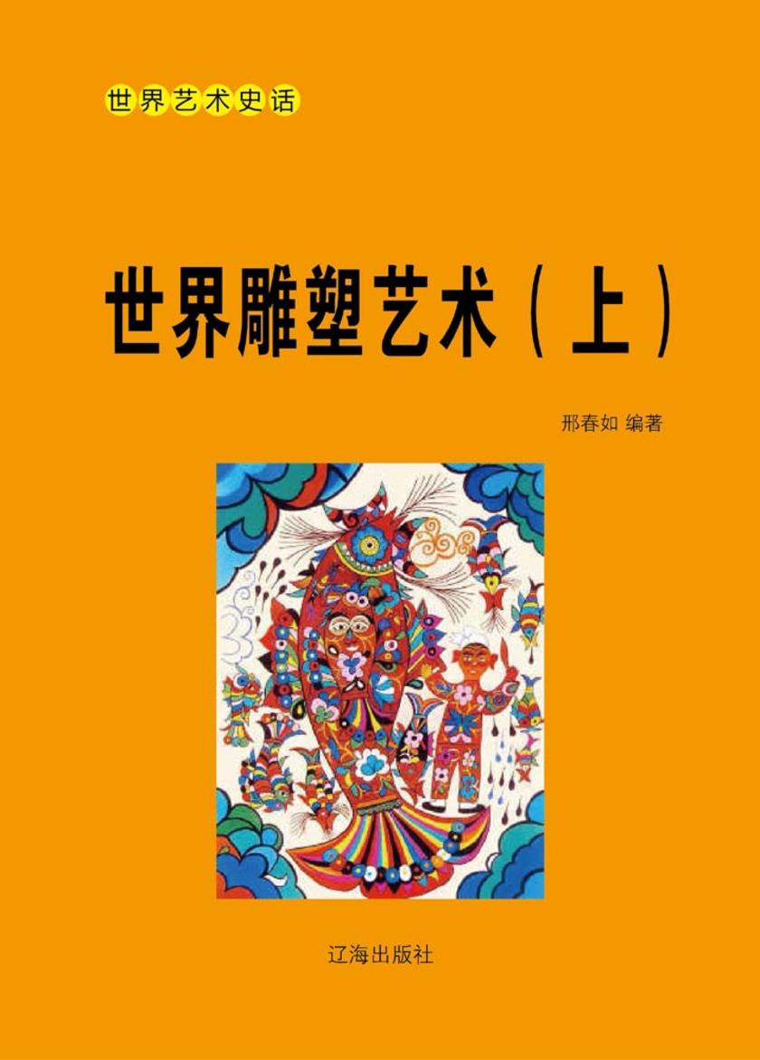 世界雕塑艺术(上)