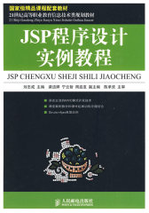 JSP程序设计实例教程(国家级精品课程配套教材)(试读本)