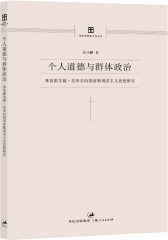 个人道德与群体政治：莱茵霍尔德·尼布尔的基督教现实主义思想研究(试读本)