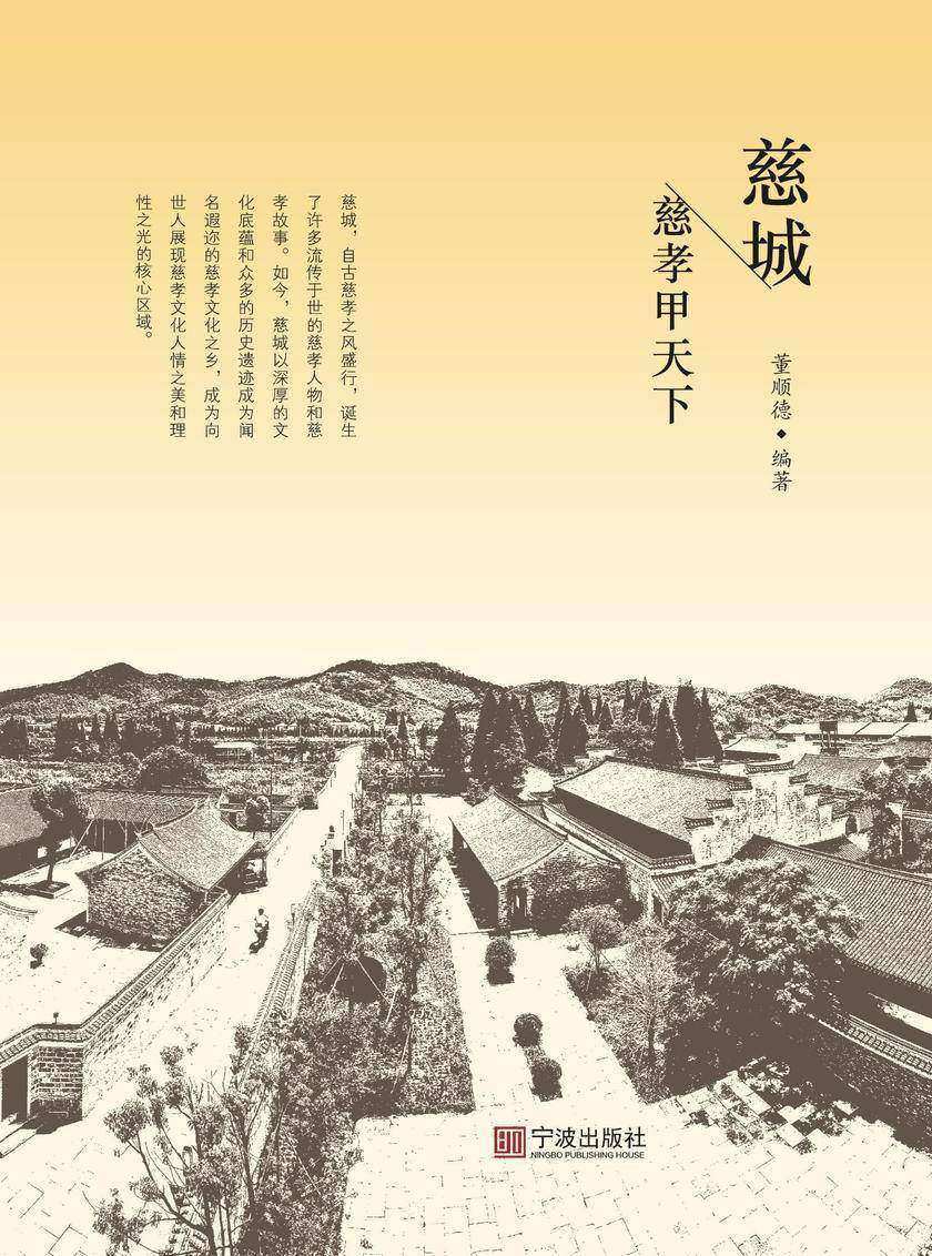 慈城慈孝甲天下