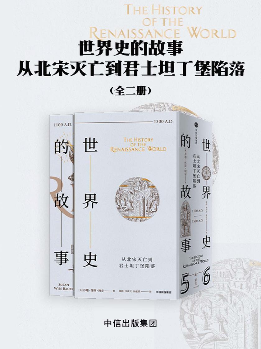 世界史的故事·从北宋灭亡到君士坦丁堡陷落(全二册)