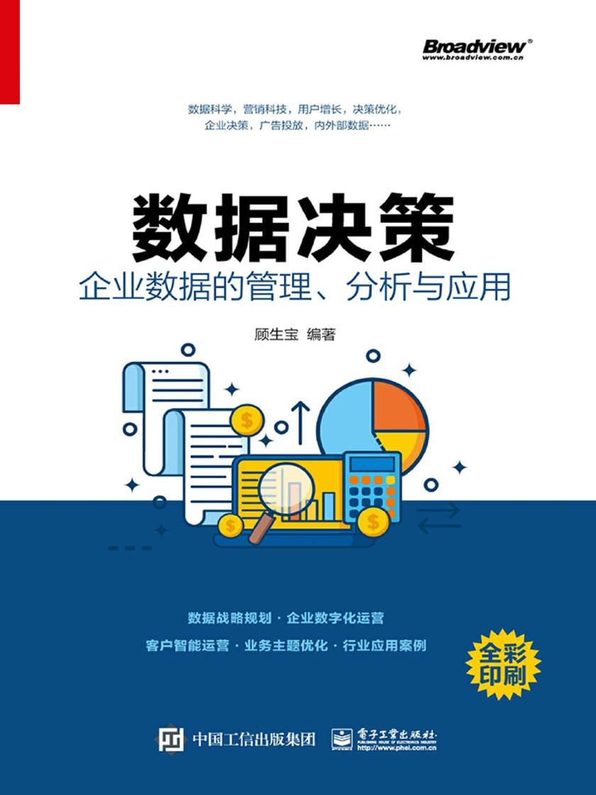 数据决策：企业数据的管理、分析与应用