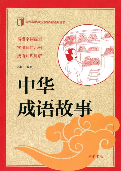 中华成语故事--中小学传统文化经典  中华书局出品