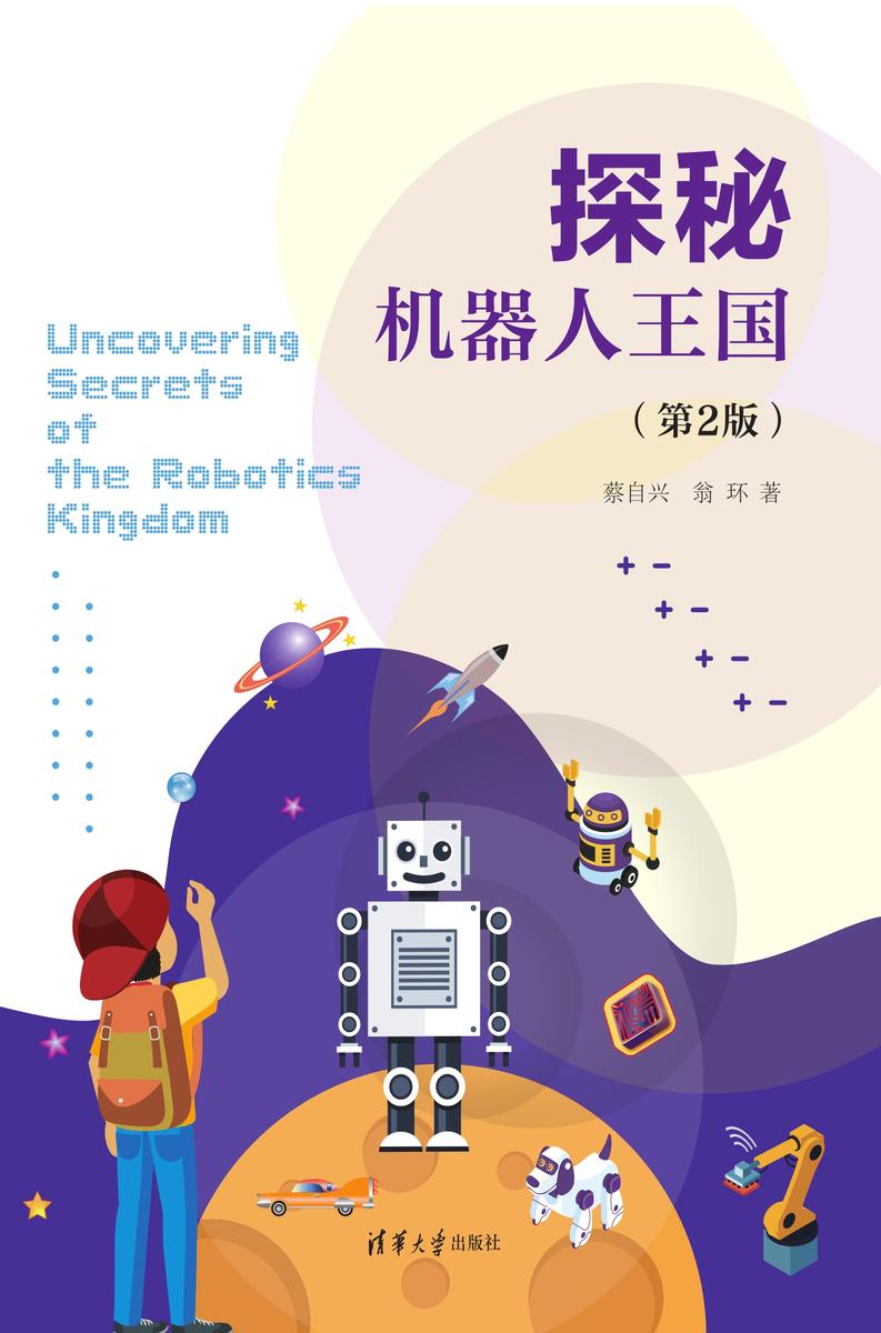 探秘机器人王国(第2版)