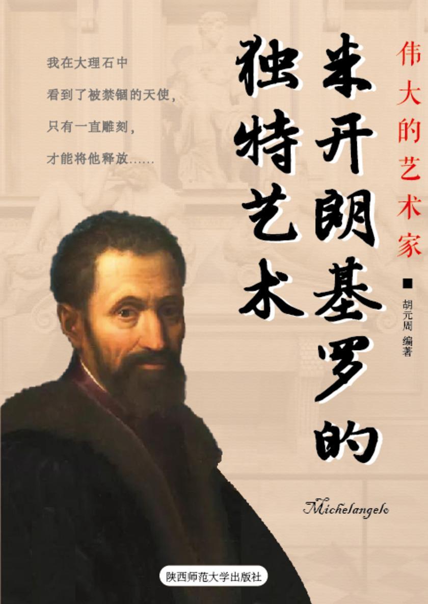 米开朗基罗的独特艺术
