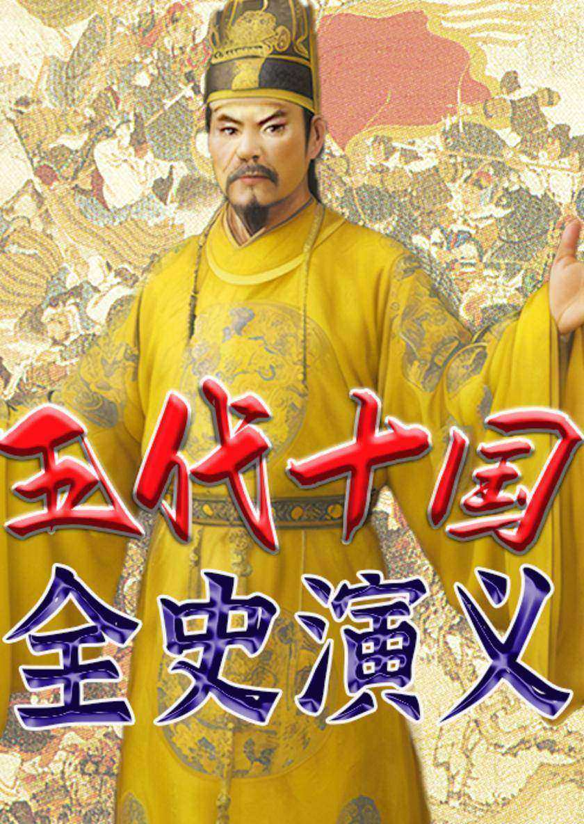 五代十国全史演义