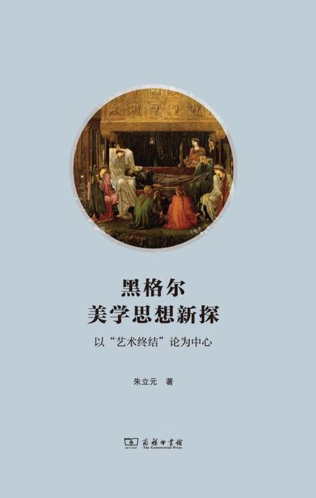 黑格尔美学思想新探:以“艺术终结”论为中心