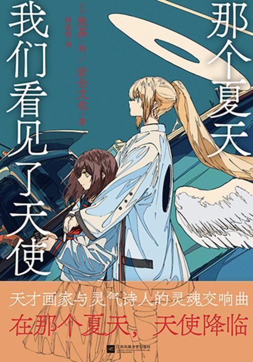 那个夏天我们看见了天使【日本超人气天才画师焦茶诗画集 重磅引进!】