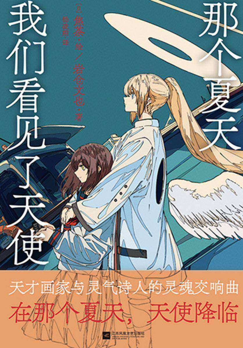 那个夏天我们看见了天使【日本超人气天才画师焦茶诗画集 重磅引进!】