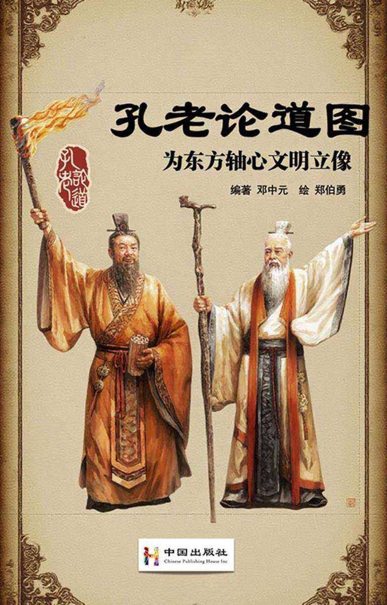 孔老论道图:为东方轴心文明立像