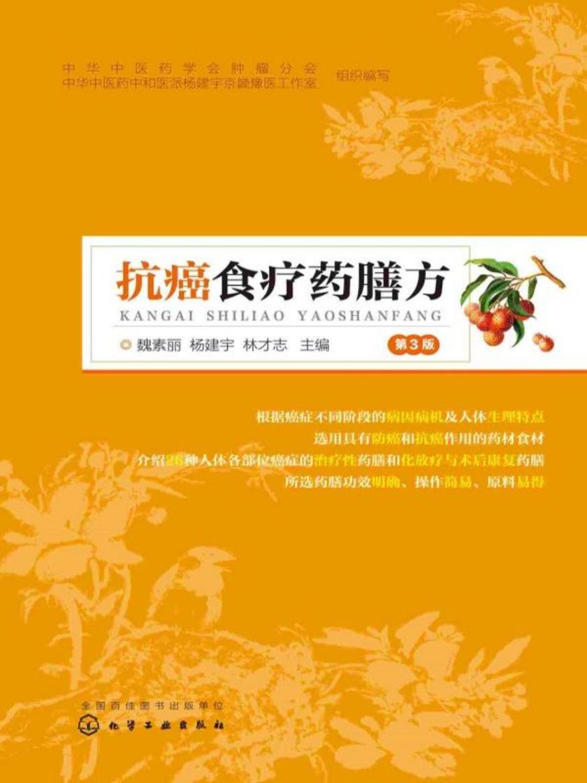 抗癌食疗药膳方(第3版)