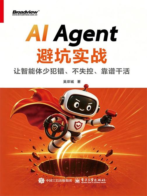AI Agent避坑实战:让智能体少犯错、不失控、靠谱干活
