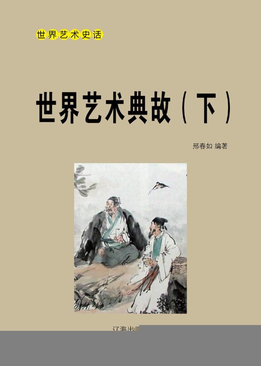 世界艺术典故(下)