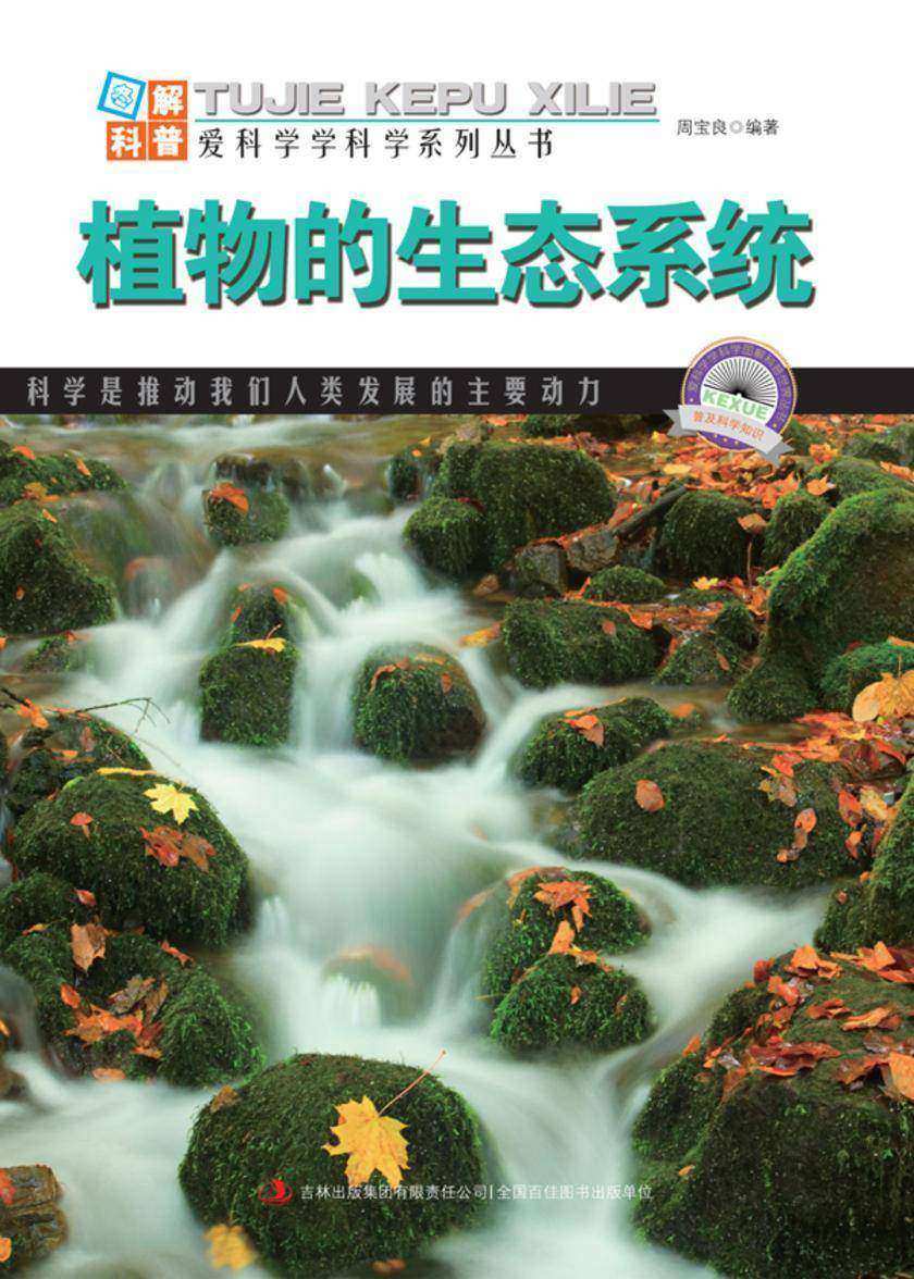 植物的生态系统