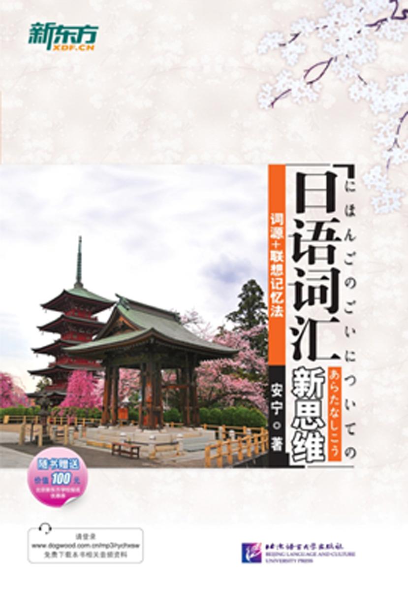日语词汇新思维:词源+联想记忆法
