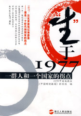“生”于1977：一群人和一个国家的拐点(试读本)