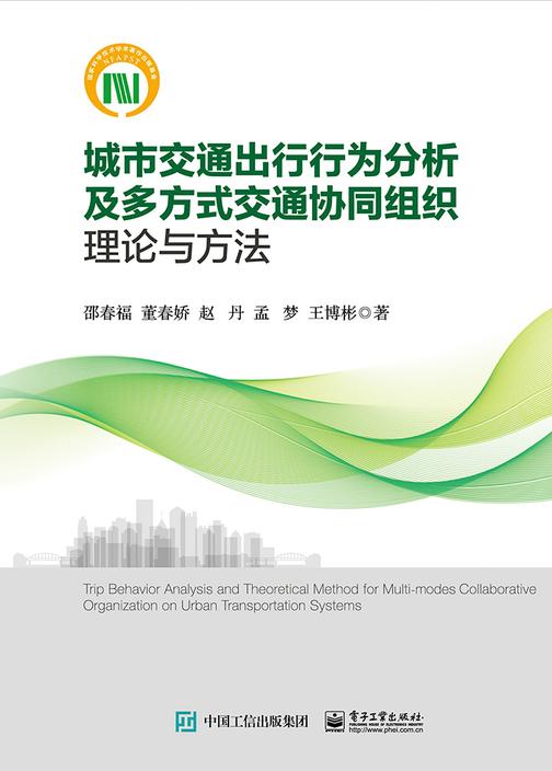 城市交通出行行为分析及多方式交通协同组织理论与方法