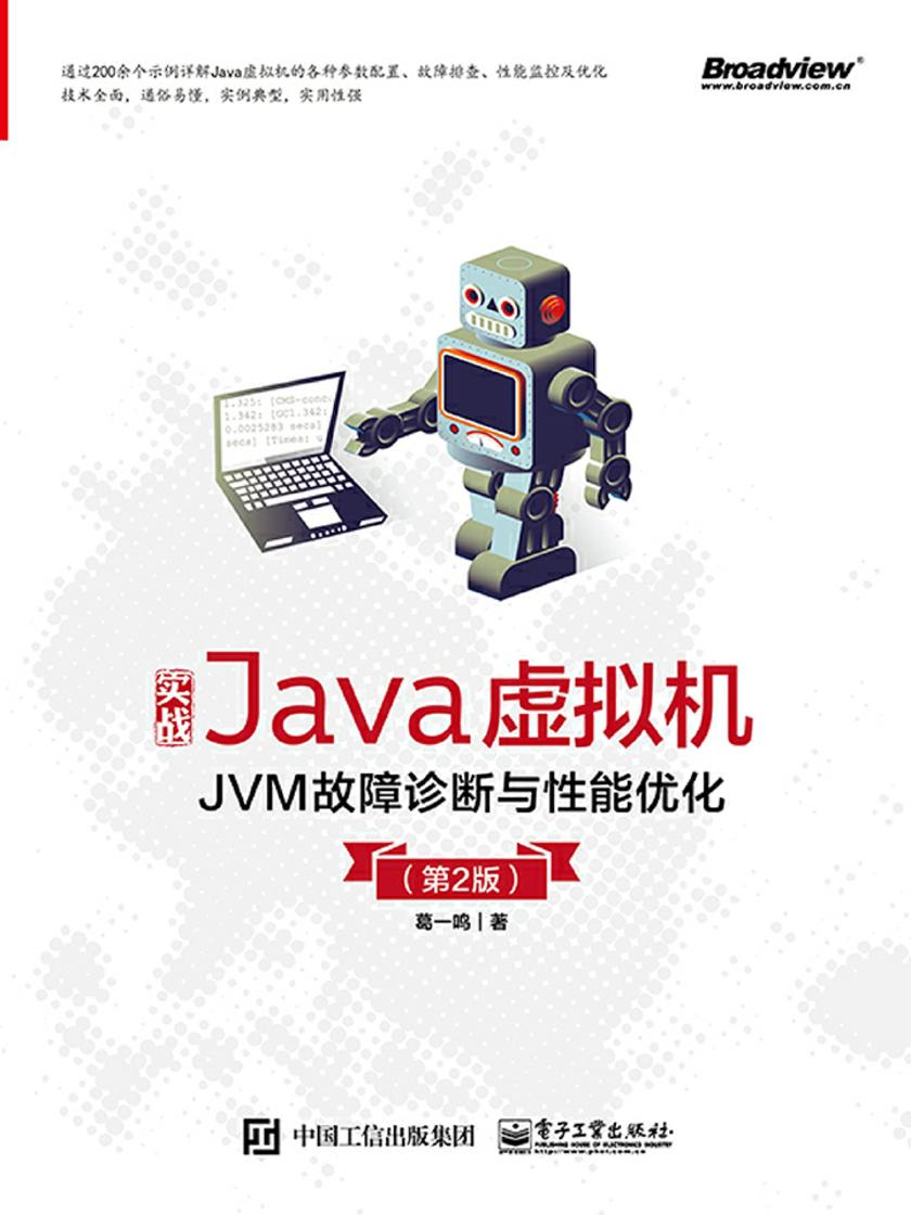 实战Java虚拟机———JVM故障诊断与性能优化 (第2版)