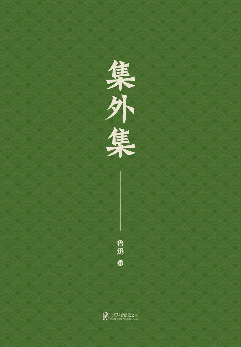 有间文库：集外集