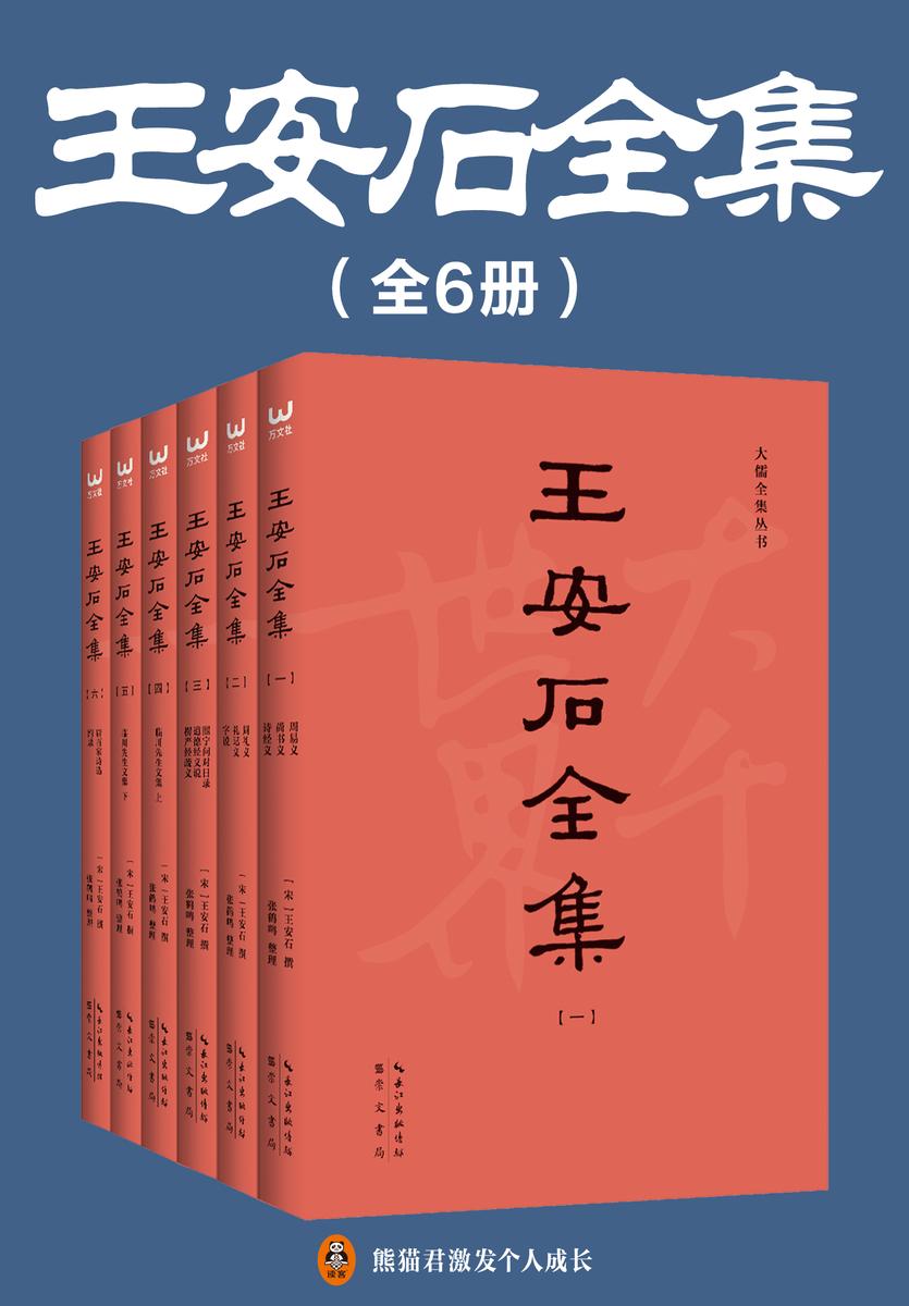 王安石全集