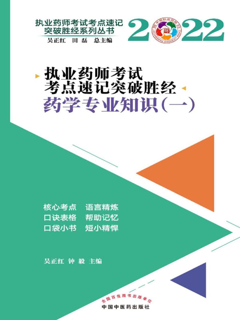 2022年执业药师考试考点速记突破胜经.药学专业知识(一)