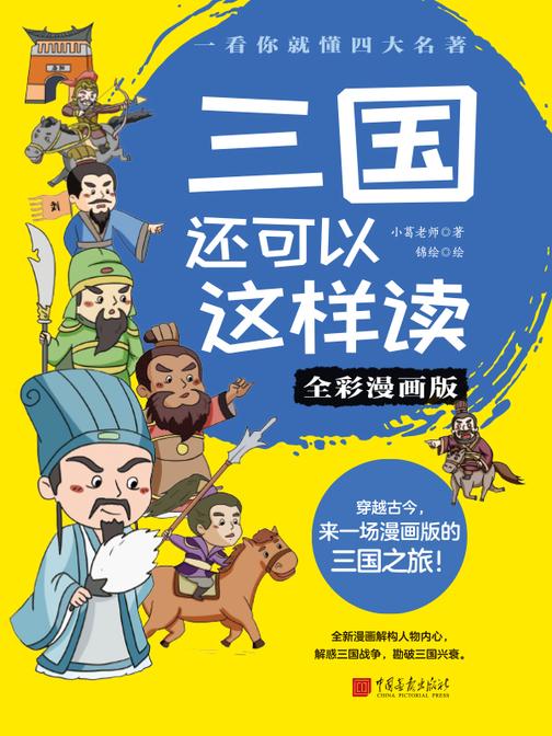 三国还可以这样读(全彩漫画版)