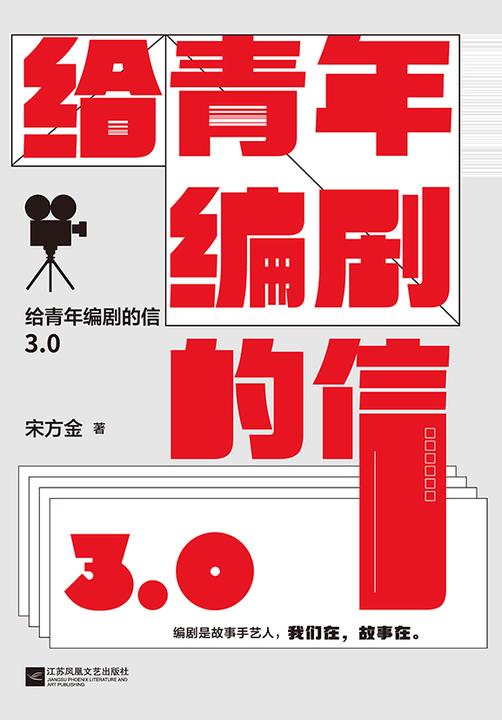 给青年编剧的信3.0