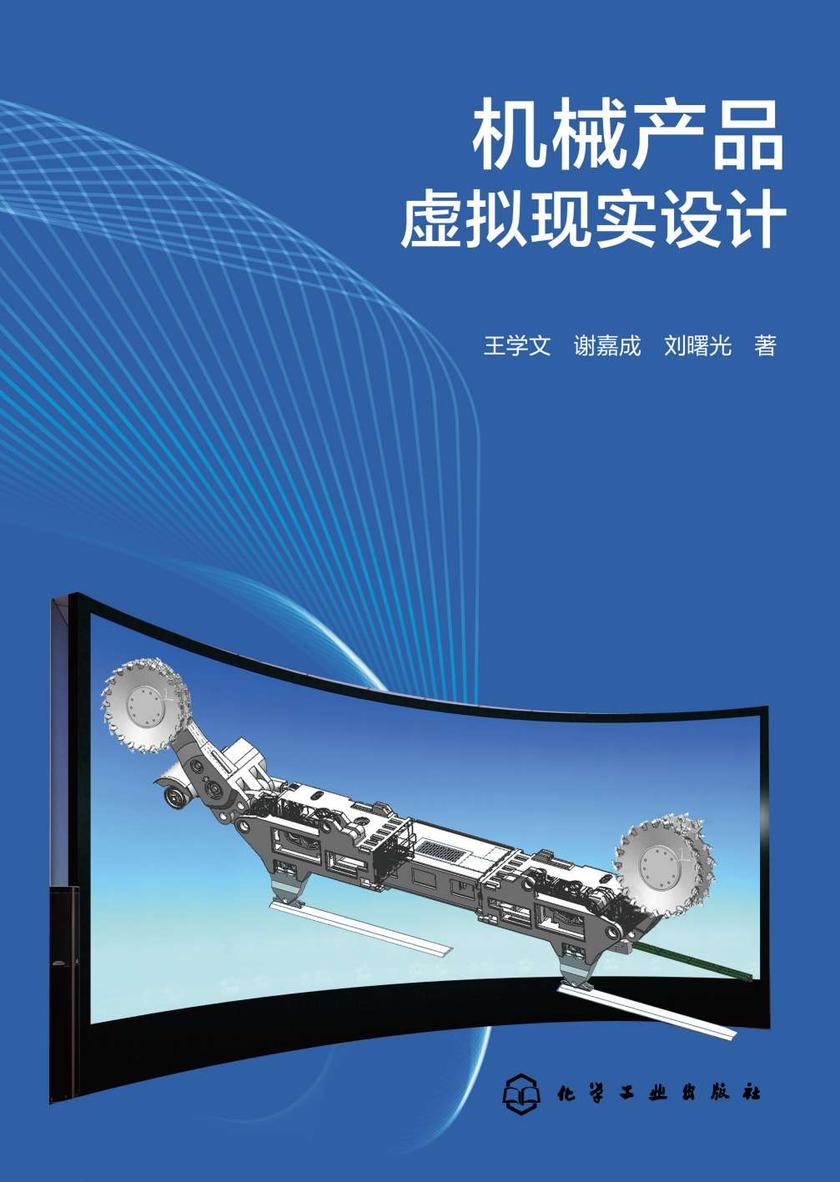 机械产品虚拟现实设计