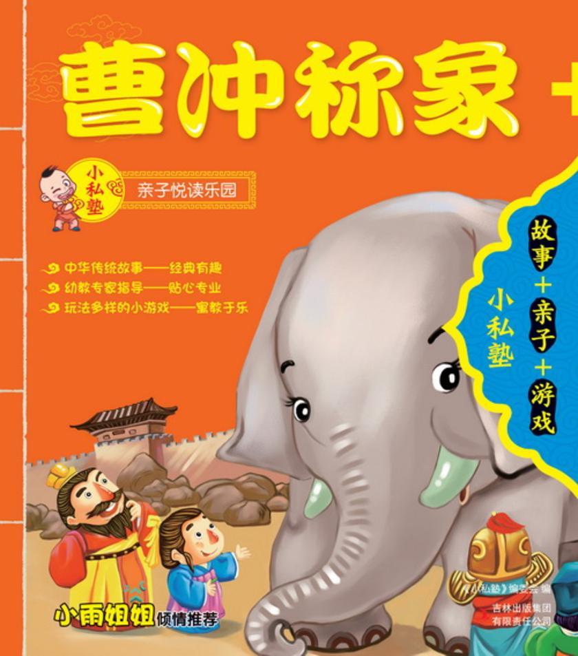曹冲称象