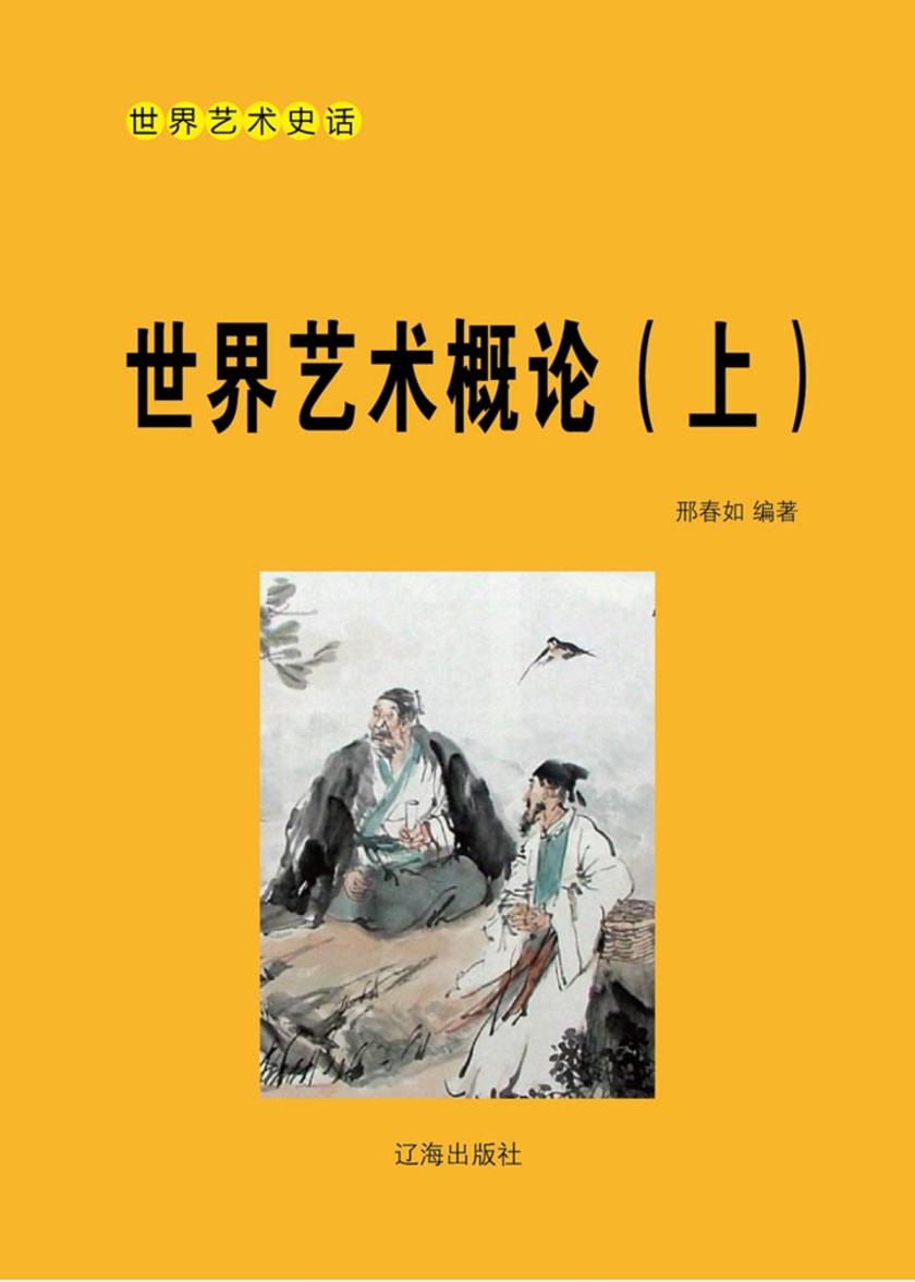 世界艺术概论(上)
