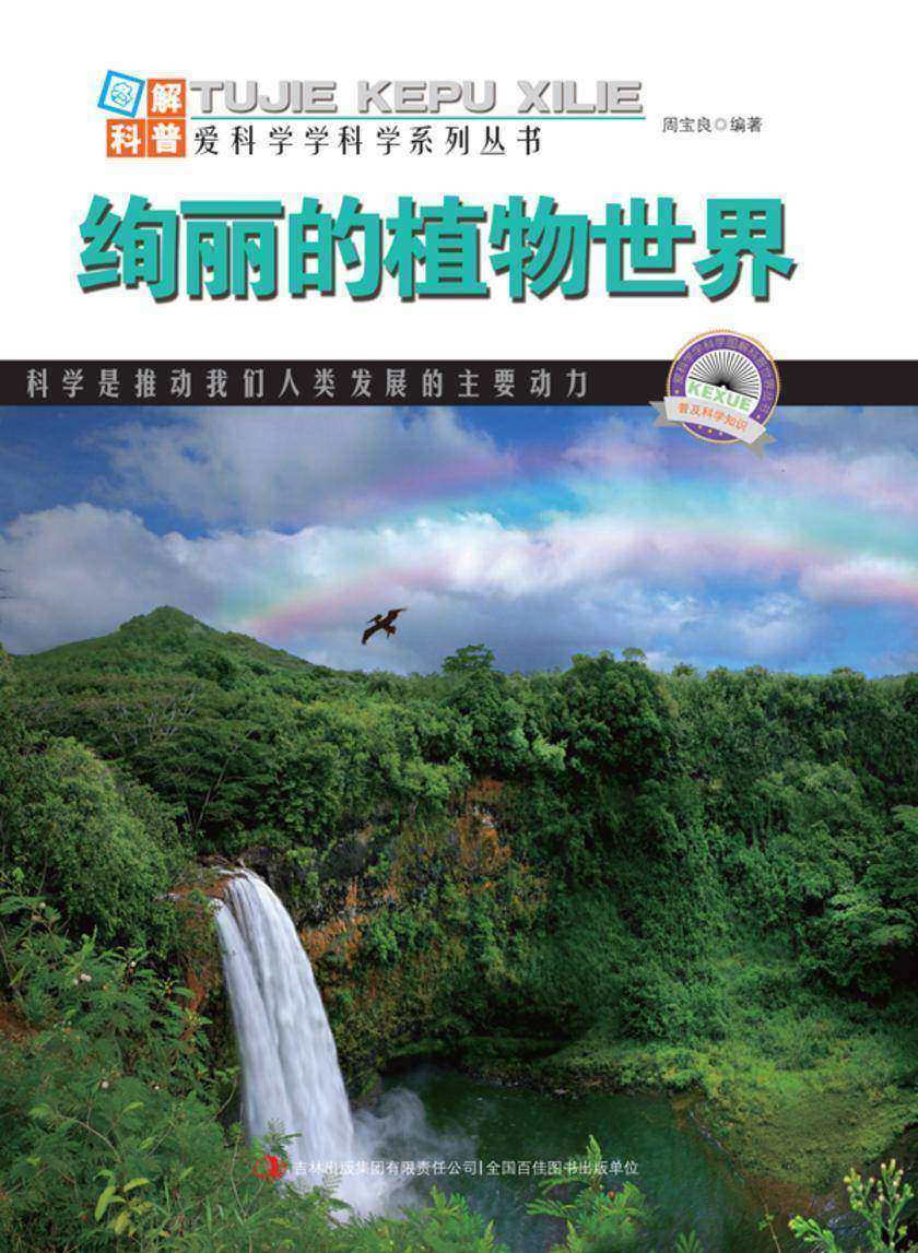 绚丽的植物世界