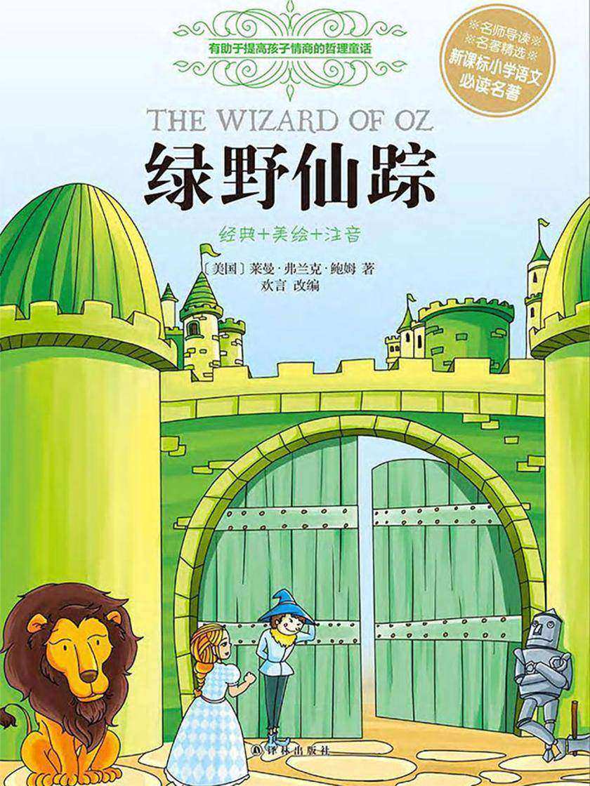 绿野仙踪